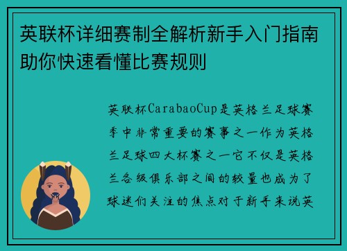 英联杯详细赛制全解析新手入门指南助你快速看懂比赛规则