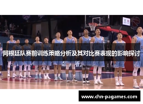 阿根廷队赛前训练策略分析及其对比赛表现的影响探讨