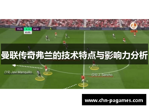 曼联传奇弗兰的技术特点与影响力分析 曼联传奇弗兰的技术特点与影响力分析