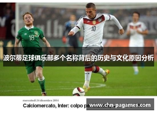 波尔蒂足球俱乐部多个名称背后的历史与文化原因分析