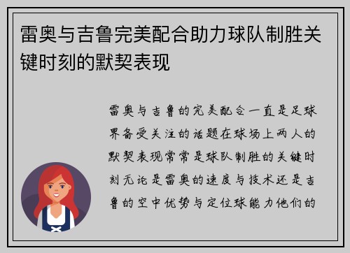 雷奥与吉鲁完美配合助力球队制胜关键时刻的默契表现 雷奥与吉鲁完美配合助力球队制胜关键时刻的默契表现