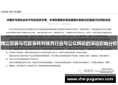 魏震禁赛与罚款事件对体育行业与公众舆论的深远影响分析 魏震禁赛与罚款事件对体育行业与公众舆论的深远影响分析