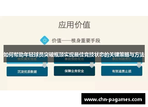 如何帮助年轻球员突破瓶颈实现最佳竞技状态的关键策略与方法