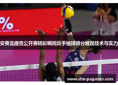 安赛龙捷克公开赛精彩瞬间反手抽球得分展现技术与实力