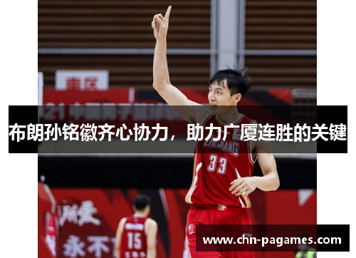 布朗孙铭徽齐心协力，助力广厦连胜的关键