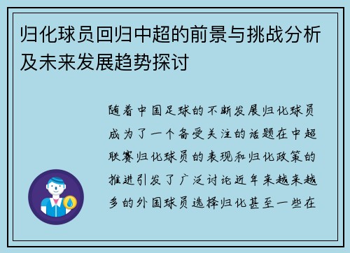 归化球员回归中超的前景与挑战分析及未来发展趋势探讨