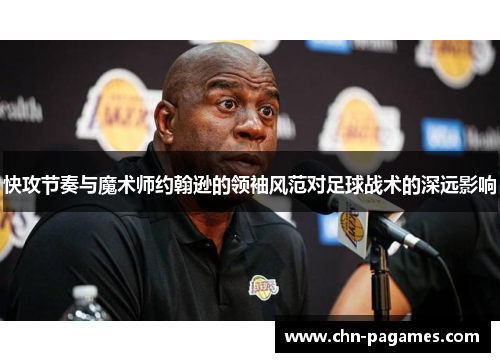 快攻节奏与魔术师约翰逊的领袖风范对足球战术的深远影响