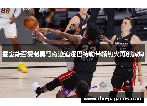 掘金能否复制黑马奇迹追逐巴特勒带领热火再创辉煌