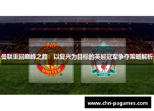 曼联重回巅峰之路：以复兴为目标的英超冠军争夺策略解析