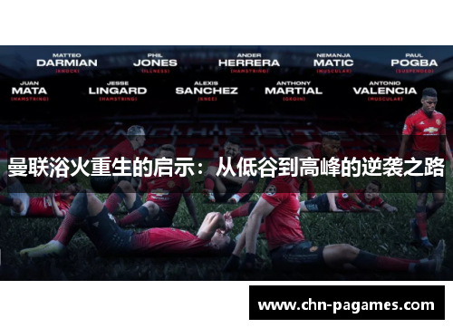 曼联浴火重生的启示：从低谷到高峰的逆袭之路