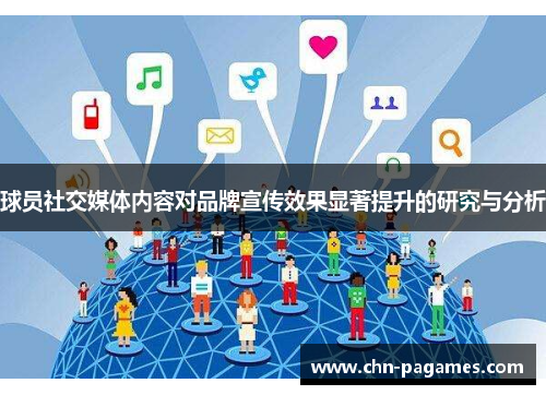 球员社交媒体内容对品牌宣传效果显著提升的研究与分析 球员社交媒体内容对品牌宣传效果显著提升的研究与分析