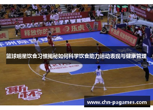 篮球明星饮食习惯揭秘如何科学饮食助力运动表现与健康管理 篮球明星饮食习惯揭秘如何科学饮食助力运动表现与健康管理