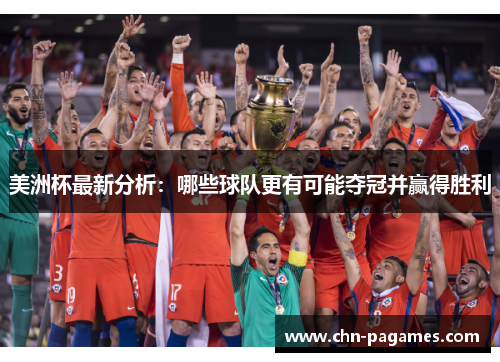 美洲杯最新分析：哪些球队更有可能夺冠并赢得胜利