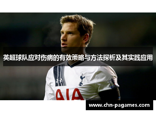 英超球队应对伤病的有效策略与方法探析及其实践应用 英超球队应对伤病的有效策略与方法探析及其实践应用