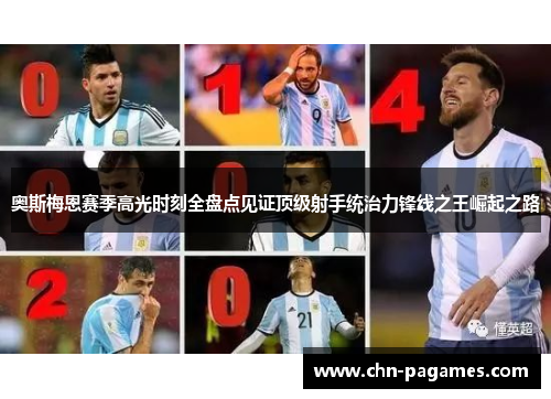 奥斯梅恩赛季高光时刻全盘点见证顶级射手统治力锋线之王崛起之路
