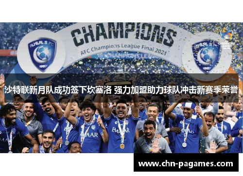 沙特联新月队成功签下坎塞洛 强力加盟助力球队冲击新赛季荣誉 沙特联新月队成功签下坎塞洛 强力加盟助力球队冲击新赛季荣誉