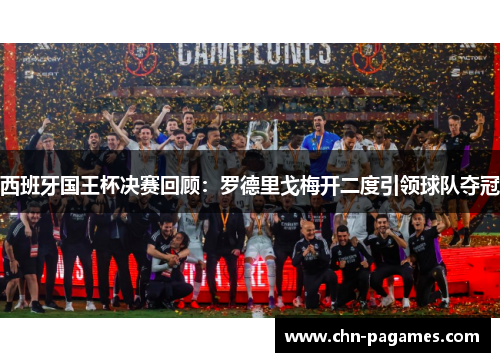 西班牙国王杯决赛回顾：罗德里戈梅开二度引领球队夺冠