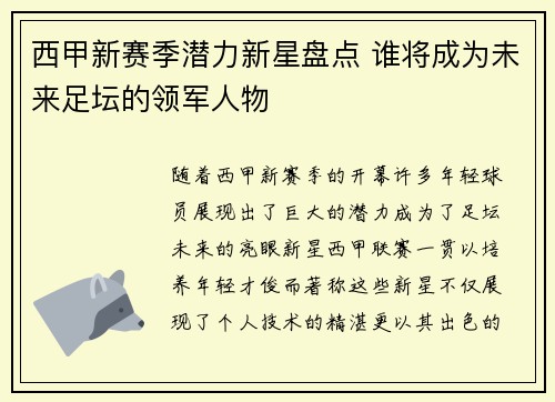 西甲新赛季潜力新星盘点 谁将成为未来足坛的领军人物 西甲新赛季潜力新星盘点 谁将成为未来足坛的领军人物