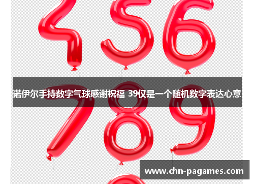 诺伊尔手持数字气球感谢祝福 39仅是一个随机数字表达心意