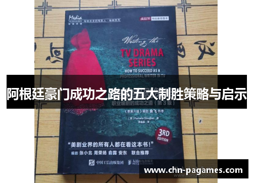 阿根廷豪门成功之路的五大制胜策略与启示