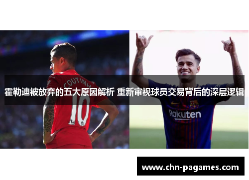 霍勒迪被放弃的五大原因解析 重新审视球员交易背后的深层逻辑