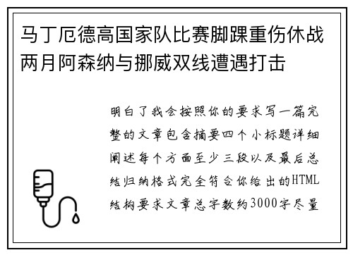马丁厄德高国家队比赛脚踝重伤休战两月阿森纳与挪威双线遭遇打击 马丁厄德高国家队比赛脚踝重伤休战两月阿森纳与挪威双线遭遇打击