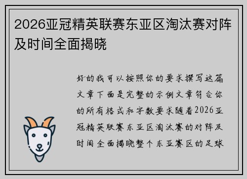 2026亚冠精英联赛东亚区淘汰赛对阵及时间全面揭晓