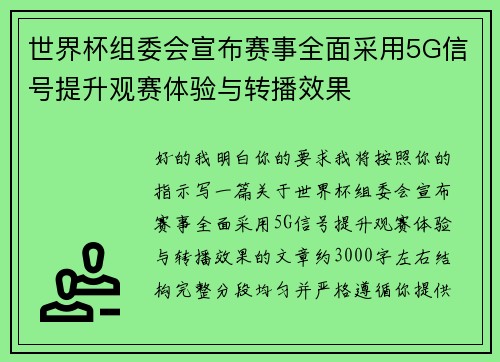 世界杯组委会宣布赛事全面采用5G信号提升观赛体验与转播效果
