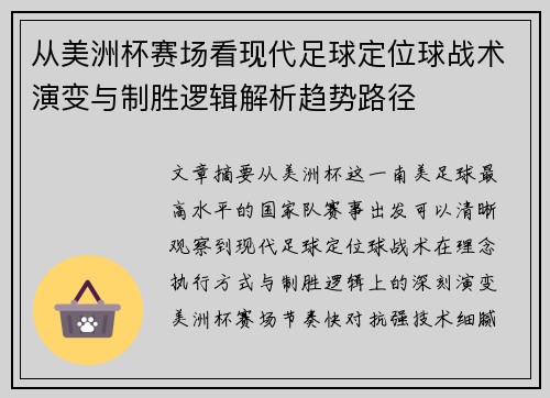 从美洲杯赛场看现代足球定位球战术演变与制胜逻辑解析趋势路径 从美洲杯赛场看现代足球定位球战术演变与制胜逻辑解析趋势路径
