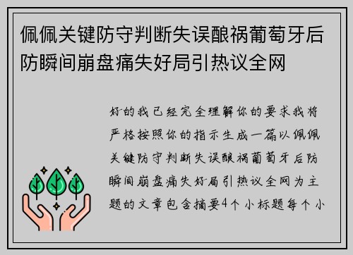 佩佩关键防守判断失误酿祸葡萄牙后防瞬间崩盘痛失好局引热议全网