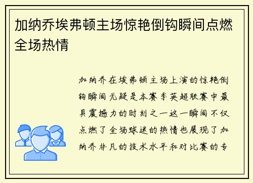 加纳乔埃弗顿主场惊艳倒钩瞬间点燃全场热情