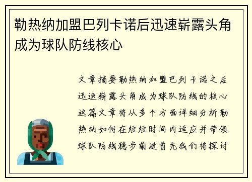 勒热纳加盟巴列卡诺后迅速崭露头角成为球队防线核心