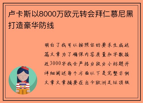 卢卡斯以8000万欧元转会拜仁慕尼黑打造豪华防线