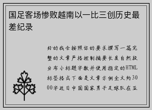 国足客场惨败越南以一比三创历史最差纪录