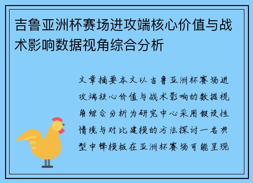 吉鲁亚洲杯赛场进攻端核心价值与战术影响数据视角综合分析