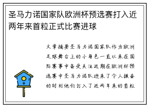 圣马力诺国家队欧洲杯预选赛打入近两年来首粒正式比赛进球