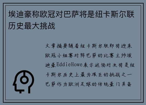 埃迪豪称欧冠对巴萨将是纽卡斯尔联历史最大挑战