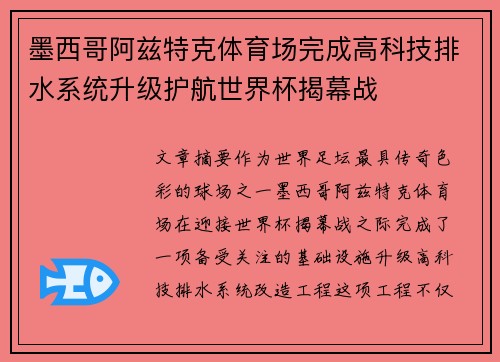 墨西哥阿兹特克体育场完成高科技排水系统升级护航世界杯揭幕战
