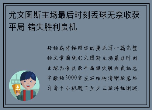 尤文图斯主场最后时刻丢球无奈收获平局 错失胜利良机