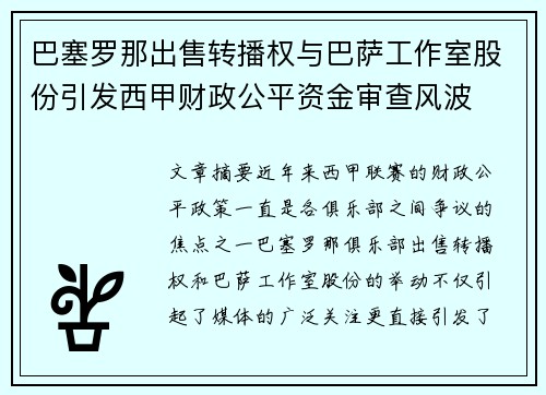 巴塞罗那出售转播权与巴萨工作室股份引发西甲财政公平资金审查风波