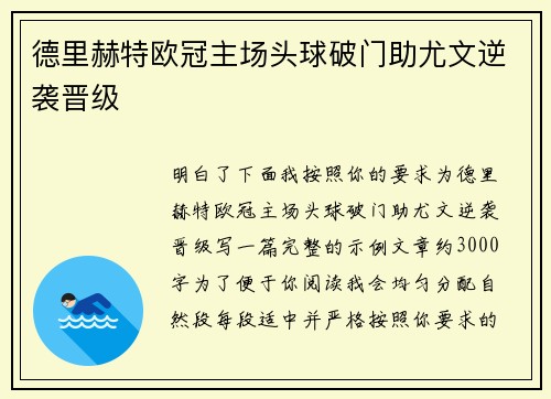 德里赫特欧冠主场头球破门助尤文逆袭晋级 德里赫特欧冠主场头球破门助尤文逆袭晋级