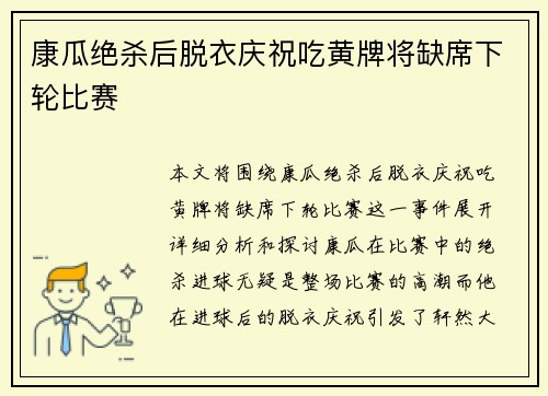 康瓜绝杀后脱衣庆祝吃黄牌将缺席下轮比赛