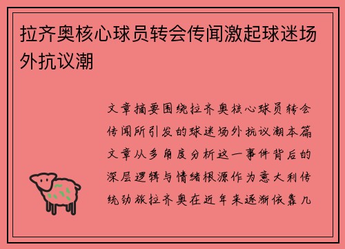 拉齐奥核心球员转会传闻激起球迷场外抗议潮