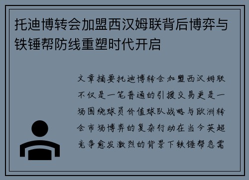 托迪博转会加盟西汉姆联背后博弈与铁锤帮防线重塑时代开启 托迪博转会加盟西汉姆联背后博弈与铁锤帮防线重塑时代开启