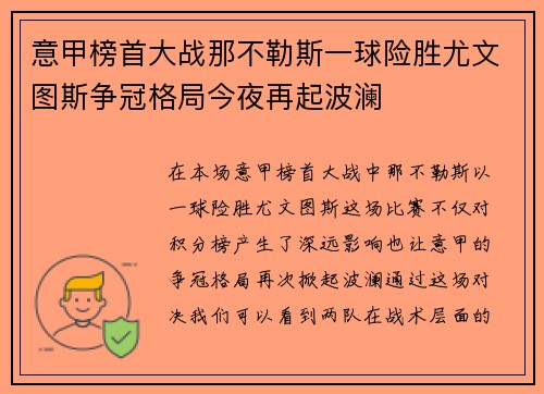 意甲榜首大战那不勒斯一球险胜尤文图斯争冠格局今夜再起波澜 意甲榜首大战那不勒斯一球险胜尤文图斯争冠格局今夜再起波澜