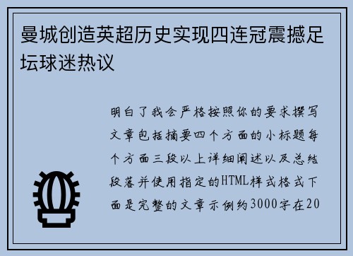 曼城创造英超历史实现四连冠震撼足坛球迷热议 曼城创造英超历史实现四连冠震撼足坛球迷热议
