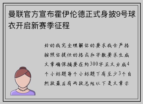 曼联官方宣布霍伊伦德正式身披9号球衣开启新赛季征程