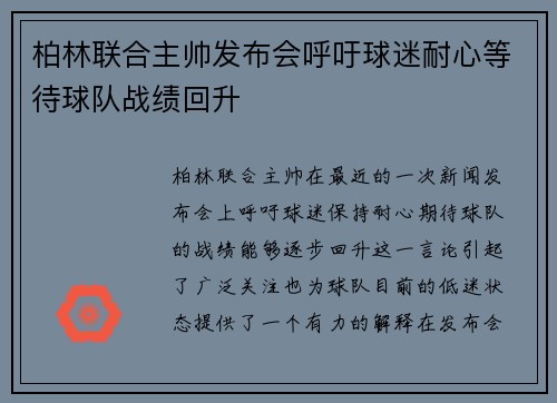柏林联合主帅发布会呼吁球迷耐心等待球队战绩回升