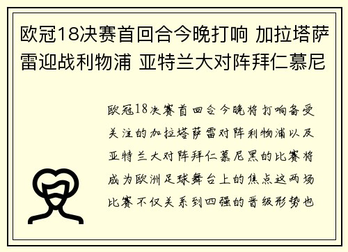 欧冠18决赛首回合今晚打响 加拉塔萨雷迎战利物浦 亚特兰大对阵拜仁慕尼黑 欧冠18决赛首回合今晚打响 加拉塔萨雷迎战利物浦 亚特兰大对阵拜仁慕尼黑