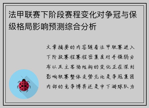 法甲联赛下阶段赛程变化对争冠与保级格局影响预测综合分析 法甲联赛下阶段赛程变化对争冠与保级格局影响预测综合分析